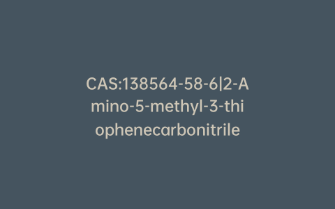 CAS:138564-58-6|2-Amino-5-methyl-3-thiophenecarbonitrile