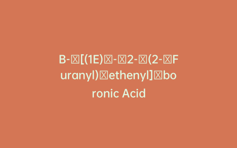B-​[(1E)​-​2-​(2-​Furanyl)​ethenyl]​boronic Acid