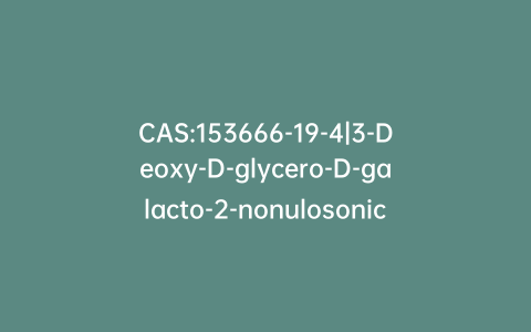 CAS:153666-19-4|3-Deoxy-D-glycero-D-galacto-2-nonulosonic Acid