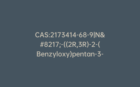 CAS:2173414-68-9|N’-((2R,3R)-2-(Benzyloxy)pentan-3-yl)formohydrazide