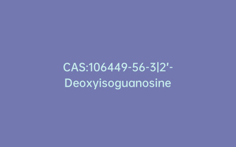 CAS:106449-56-3|2’-Deoxyisoguanosine
