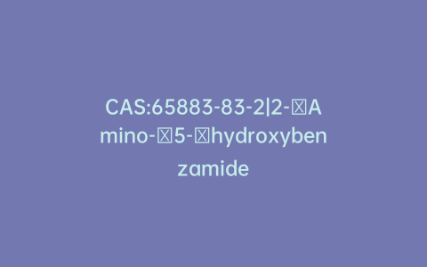 CAS:65883-83-2|2-​Amino-​5-​hydroxybenzamide
