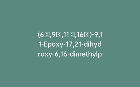 (6α,9β,11β,16α)-9,11-Epoxy-17,21-dihydroxy-6,16-dimethylpregna-1,4-diene-3,20-dione
