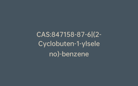 CAS:847158-87-6|(2-Cyclobuten-1-ylseleno)-benzene