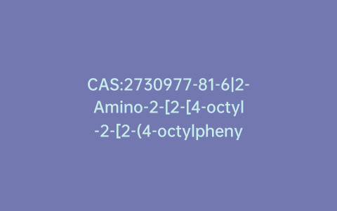 CAS:2730977-81-6|2-Amino-2-[2-[4-octyl-2-[2-(4-octylphenyl)ethyl]phenyl]ethyl]-1,3-propanediol