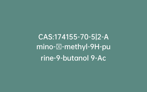 CAS:174155-70-5|2-Amino-β-methyl-9H-purine-9-butanol 9-Acetate
