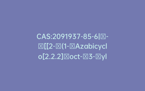 CAS:2091937-85-6|α-​[[2-​(1-​Azabicyclo[2.2.2]​oct-​3-​yloxy)​-​1-​cyclopentyl-​1-​phenylethoxy]​methyl]​-​α-​cyclopentyl-benzenemethanol hydrochloride