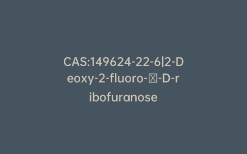 CAS:149624-22-6|2-Deoxy-2-fluoro-α-D-ribofuranose