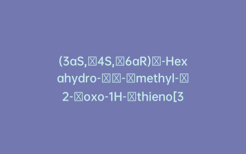 (3aS,​4S,​6aR)​-Hexahydro-​α-​methyl-​2-​oxo-1H-​thieno[3,​4-​d]​imidazole-​4-​pentanoic Acid Methyl Ester