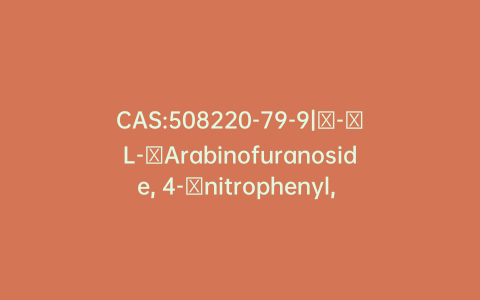 CAS:508220-79-9|α-​L-​Arabinofuranoside, 4-​nitrophenyl, 5-​[(2E)​-​3-​(4-​hydroxy-​3-​methoxyphenyl)​-​2-​propenoate]