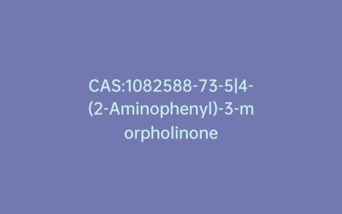 CAS:1082588-73-5|4-(2-Aminophenyl)-3-morpholinone