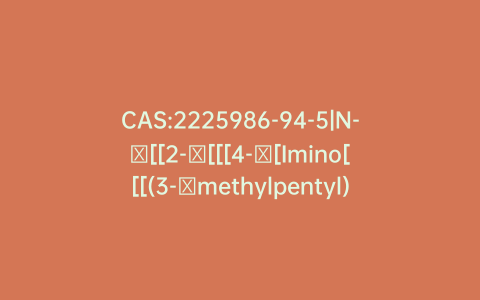 CAS:2225986-94-5|N-​[[2-​[[[4-​[Imino[[[(3-​methylpentyl)​oxy]​carbonyl]​amino]​methyl]​phenyl]​amino]​methyl]​-​1-​methyl-​1H-​benzimidazol-​5-​yl]​carbonyl]​-​N-​2-​pyridinyl-β-​Alanine Ethyl Ester