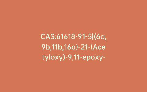 CAS:61618-91-5|(6a,9b,11b,16a)-21-(Acetyloxy)-9,11-epoxy-6-fluoro-16-methyl-pregna-1,4-diene-3,20-dione