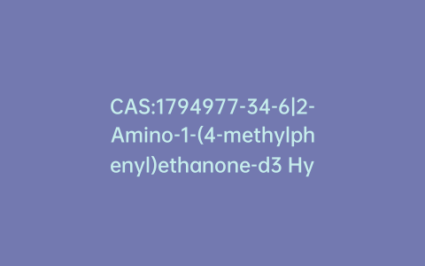 CAS:1794977-34-6|2-Amino-1-(4-methylphenyl)ethanone-d3 Hydrochloride