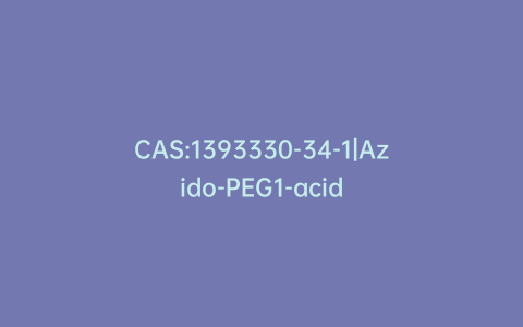CAS:1393330-34-1|Azido-PEG1-acid