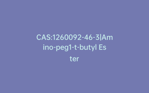 CAS:1260092-46-3|Amino-peg1-t-butyl Ester
