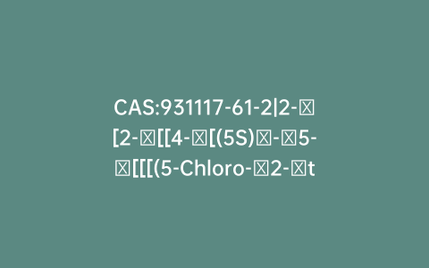 CAS:931117-61-2|2-​[2-​[[4-​[(5S)​-​5-​[[[(5-Chloro-​2-​thienyl)​carbonyl]​amino]​methyl]​-​2-​oxo-​3-​oxazolidinyl]​phenyl]​amino]​ethoxy]​-acetic Acid Hydrochloride
