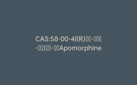 CAS:58-00-4|(R)​-​(-​)​-​Apomorphine