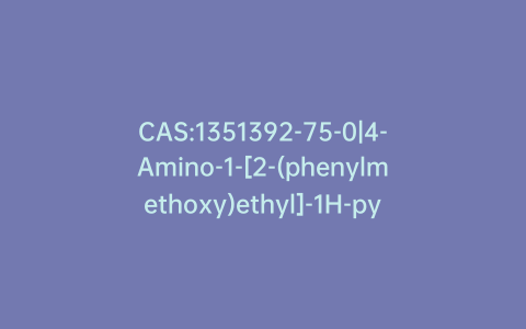 CAS:1351392-75-0|4-Amino-1-[2-(phenylmethoxy)ethyl]-1H-pyrazole-5-carboxylic Acid Methyl Ester