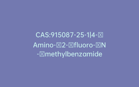 CAS:915087-25-1|4-​Amino-​2-​fluoro-​N-​methylbenzamide