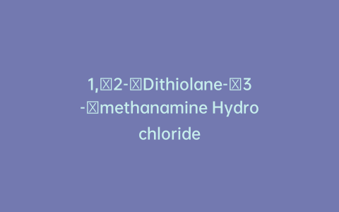 1,​2-​Dithiolane-​3-​methanamine Hydrochloride