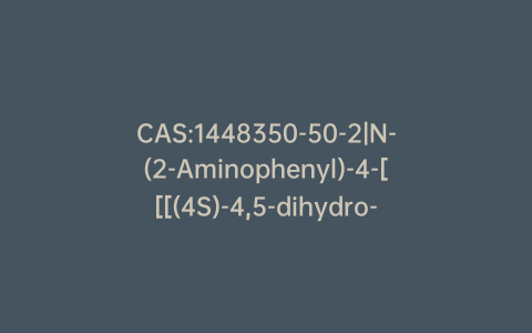 CAS:1448350-50-2|N-(2-Aminophenyl)-4-[[[(4S)-4,5-dihydro-4-phenyl-2-thiazolyl]amino]methyl]-benzamide