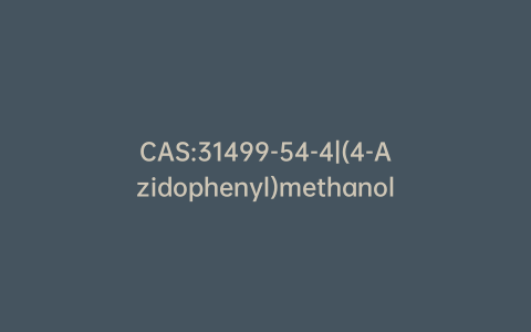 CAS:31499-54-4|(4-Azidophenyl)methanol
