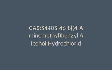 CAS:34403-46-8|(4-Aminomethyl)benzyl Alcohol Hydrochloride
