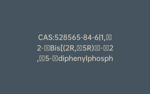 CAS:528565-84-6|1,​2-​Bis[(2R,​5R)​-​2,​5-​diphenylphospholano]​ethane(1,​5-​cyclooctadiene)​rhodium(I) Tetrafluoroborate