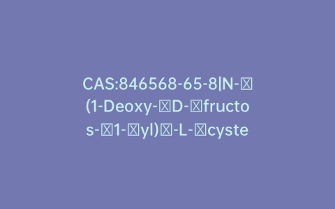 CAS:846568-65-8|N-​(1-Deoxy-​D-​fructos-​1-​yl)​-L-​cysteine