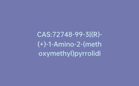 CAS:72748-99-3|(R)-(+)-1-Amino-2-(methoxymethyl)pyrrolidine