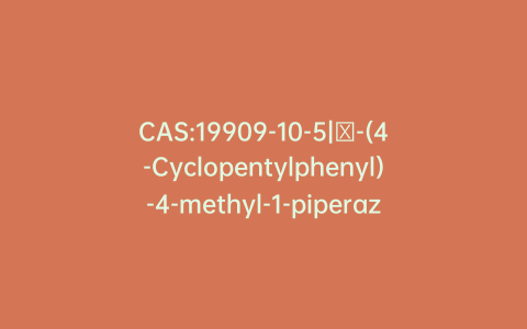 CAS:19909-10-5|α-(4-Cyclopentylphenyl)-4-methyl-1-piperazineethanol