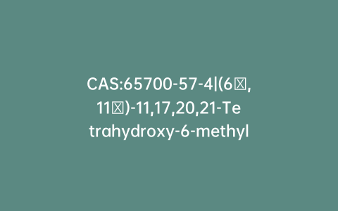 CAS:65700-57-4|(6α,11β)-11,17,20,21-Tetrahydroxy-6-methylpregna-1,4-dien-3-one