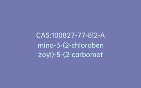 CAS:100827-77-8|2-Amino-3-(2-chlorobenzoyl)-5-(2-carbomethoxyethyl)thiophene