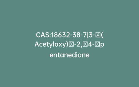 CAS:18632-38-7|3-​(Acetyloxy)​-2,​4-​pentanedione