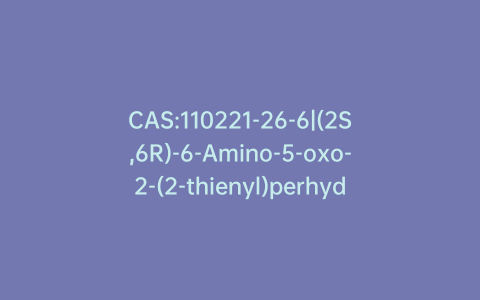 CAS:110221-26-6|(2S,6R)-6-Amino-5-oxo-2-(2-thienyl)perhydro-1,4-thiazepine