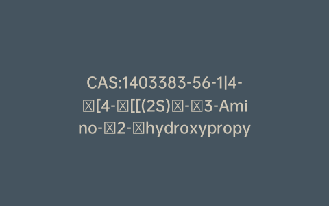 CAS:1403383-56-1|4-​[4-​[[(2S)​-​3-Amino-​2-​hydroxypropyl]​amino]​phenyl]​-3-morpholinone