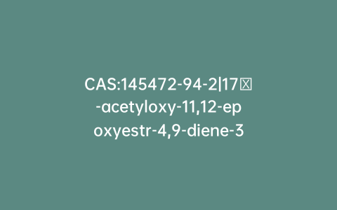 CAS:145472-94-2|17β-acetyloxy-11,12-epoxyestr-4,9-diene-3-one