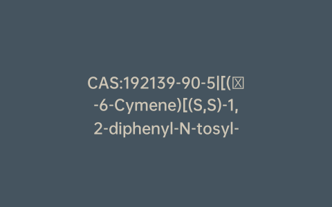 CAS:192139-90-5|[(η-6-Cymene)[(S,S)-1,2-diphenyl-N-tosyl-1,2-ethanediaminato]ruthenium] chloride]