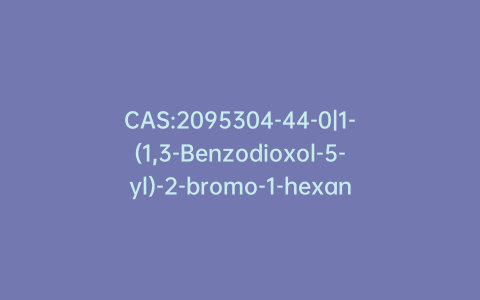 CAS:2095304-44-0|1-(1,3-Benzodioxol-5-yl)-2-bromo-1-hexanone