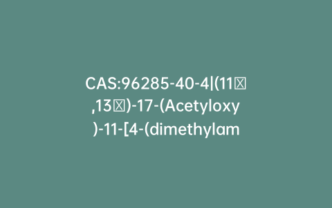 CAS:96285-40-4|(11β,13α)-17-(Acetyloxy)-11-[4-(dimethylamino)phenyl]-19-norpregna-4,9-diene-3,20-dione