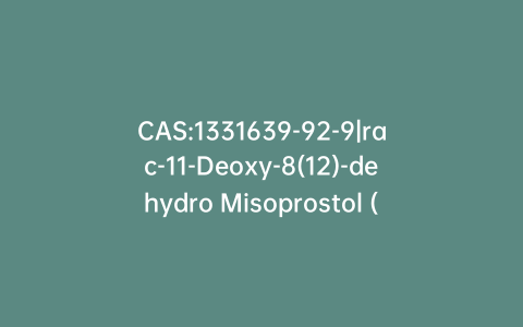 CAS:1331639-92-9|rac-11-Deoxy-8(12)-dehydro Misoprostol (Misoprostol EP Impurity D)