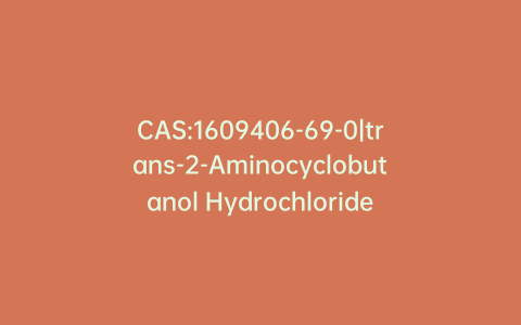CAS:1609406-69-0|trans-2-Aminocyclobutanol Hydrochloride