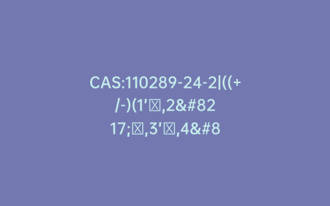 CAS:110289-24-2|((+/-)(1’α,2’α,3’β,4’α)-2-Amino-1,9-dihydro-9-[2-fluoro-3-hydroxy-4-(hydroxymethyl)cyclopentyl]-6H-purin-6-one