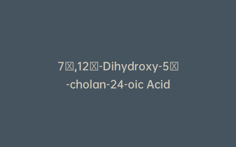 7α,12α-Dihydroxy-5α-cholan-24-oic Acid
