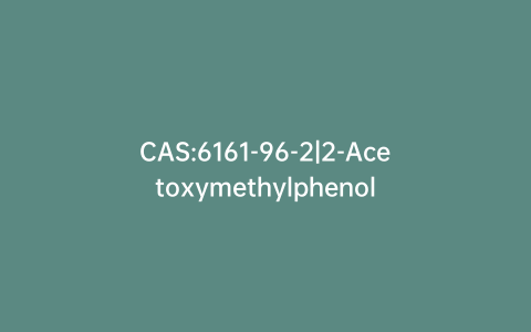 CAS:6161-96-2|2-Acetoxymethylphenol