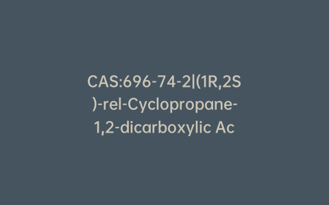 CAS:696-74-2|(1R,2S)-rel-Cyclopropane-1,2-dicarboxylic Acid