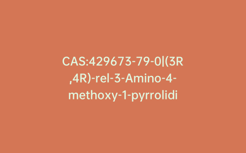 CAS:429673-79-0|(3R,4R)-rel-3-Amino-4-methoxy-1-pyrrolidinecarboxylic Acid 1,1-Dimethylethyl Ester