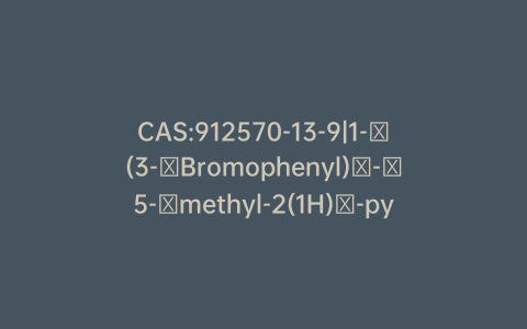 CAS:912570-13-9|1-​(3-​Bromophenyl)​-​5-​methyl-2(1H)​-pyridinone
