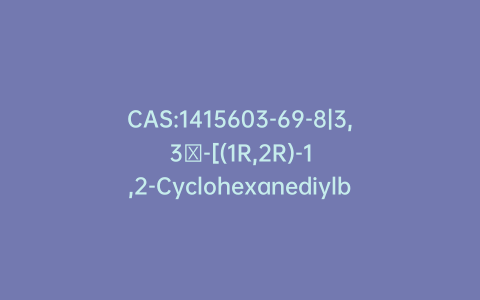 CAS:1415603-69-8|3,3′-[(1R,2R)-1,2-Cyclohexanediylbis(iminomethylene)]bis[4-hydroxybenzoic Acid]